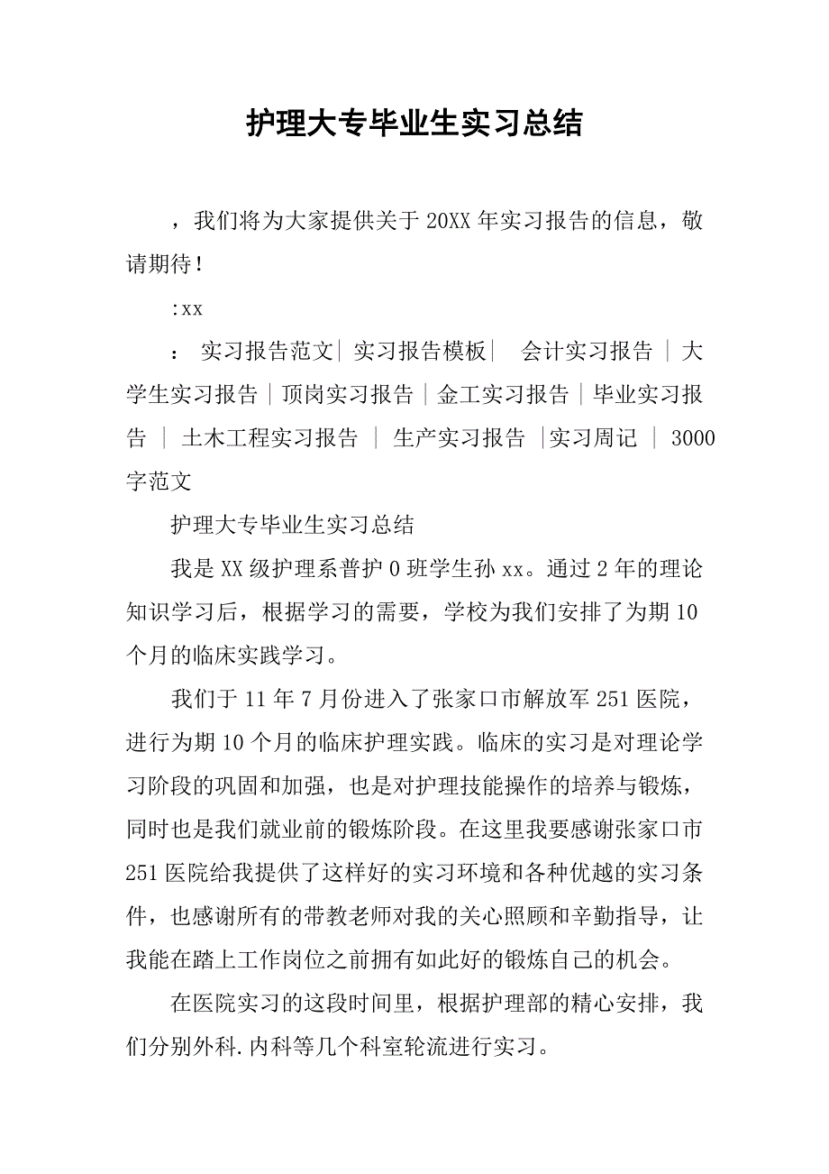 护理大专毕业生实习总结.doc_第1页
