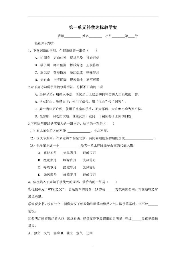 河北省石家庄市复兴中学高中语文人教版必修一第一单元补救达标案（无答案）$875706