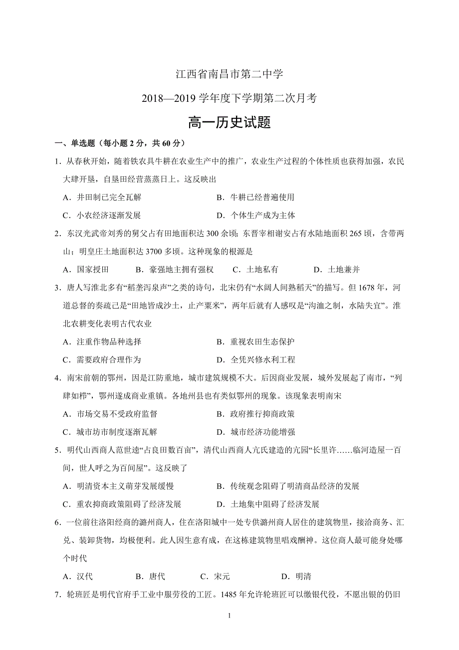 江西省2018—2019学年度高一下学期月考历史_第1页