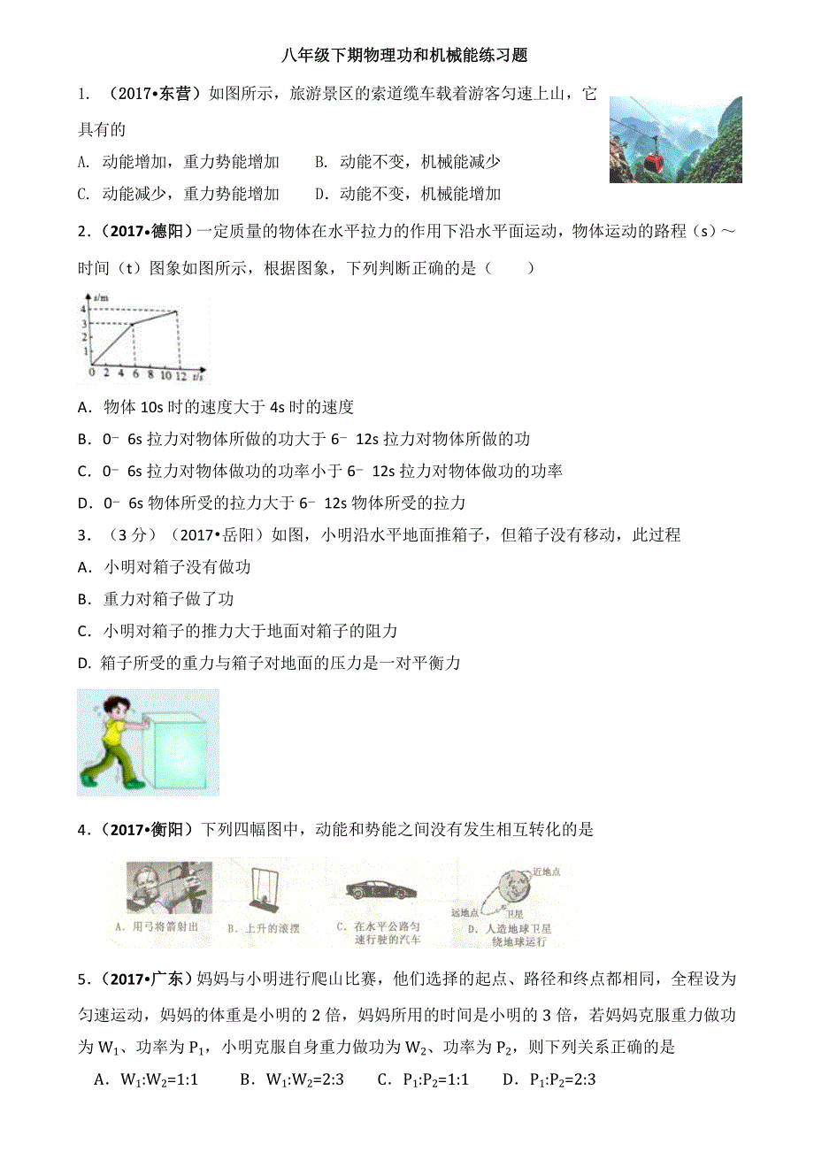 人教版八年级物理下第十一章功和机械能练习题_第1页
