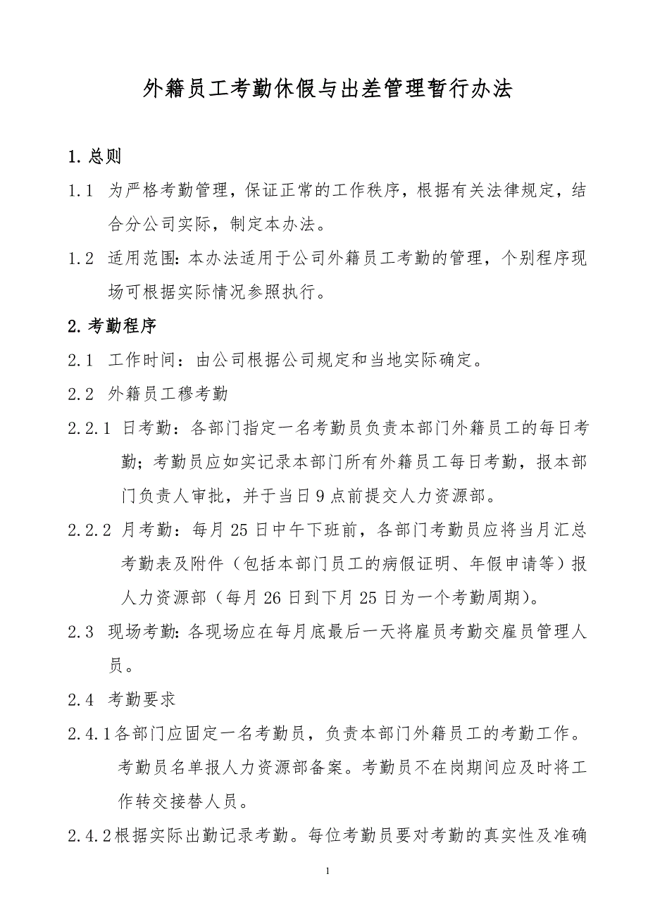 某x司外籍员工考勤休假与出差管理暂行办法_第1页