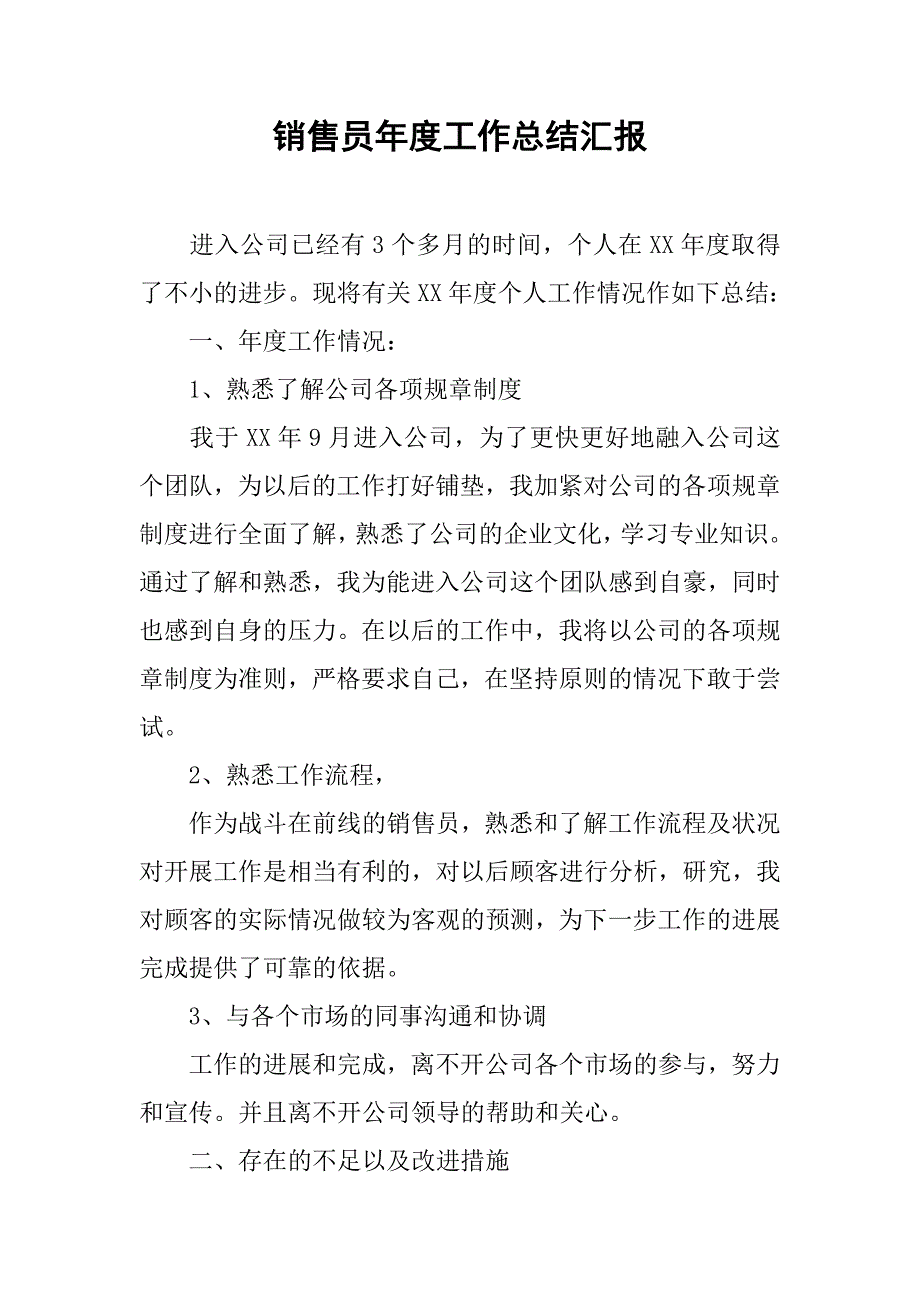 销售员年度工作总结汇报.doc_第1页