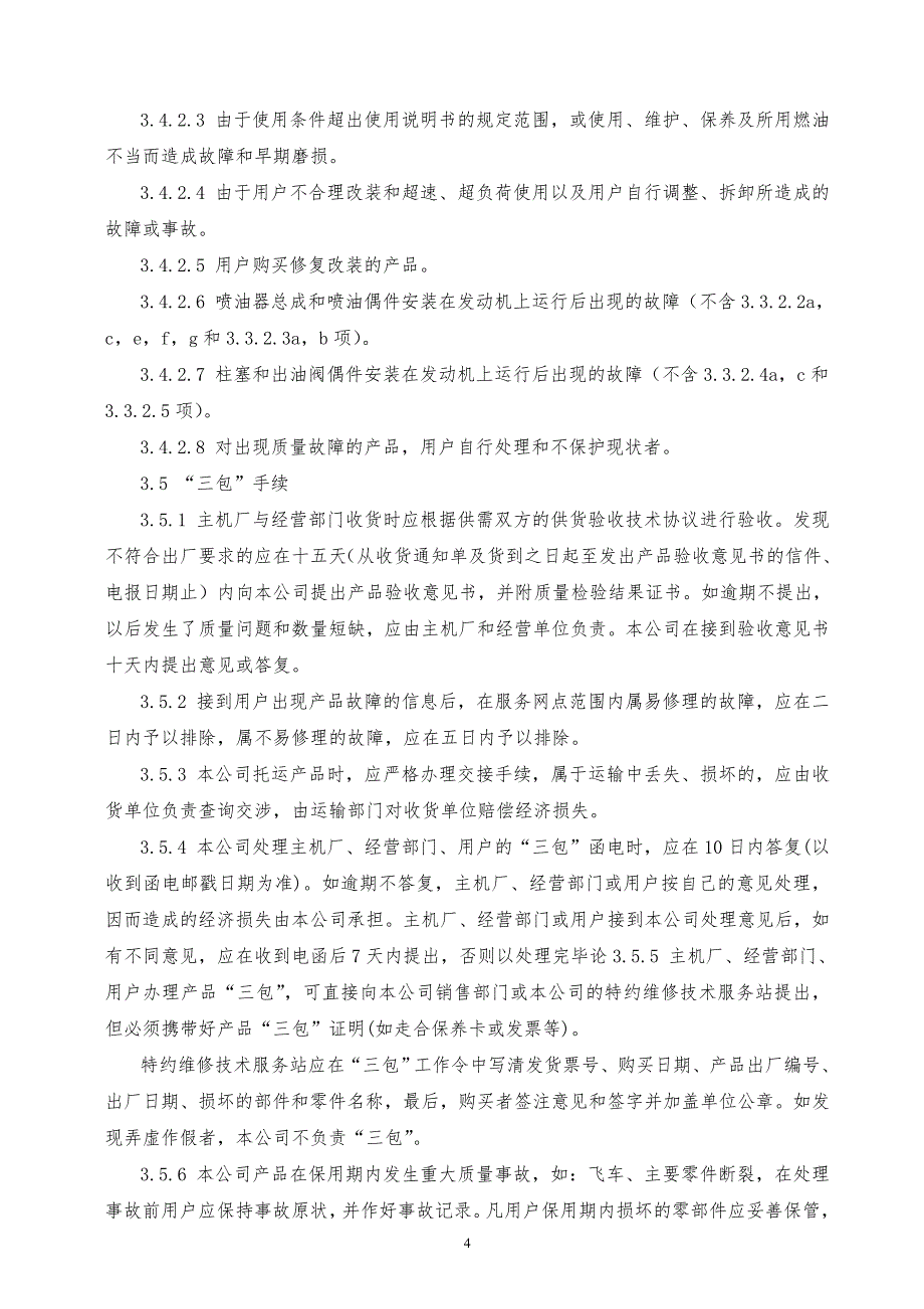 某x上市公司产品三包服务工作制度_第4页