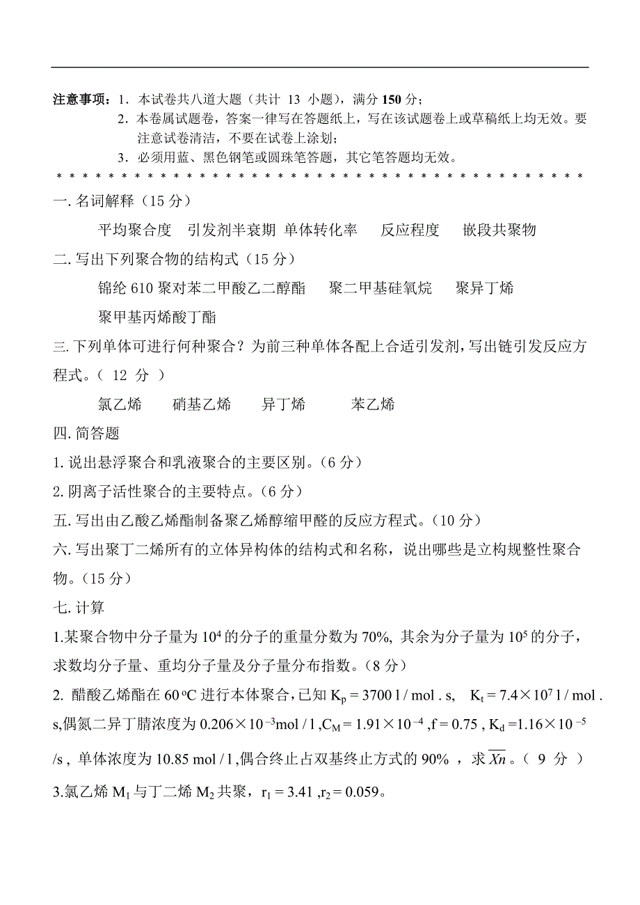 天津工业大学2007年高分子化学考研真题及高分子化学要_第1页