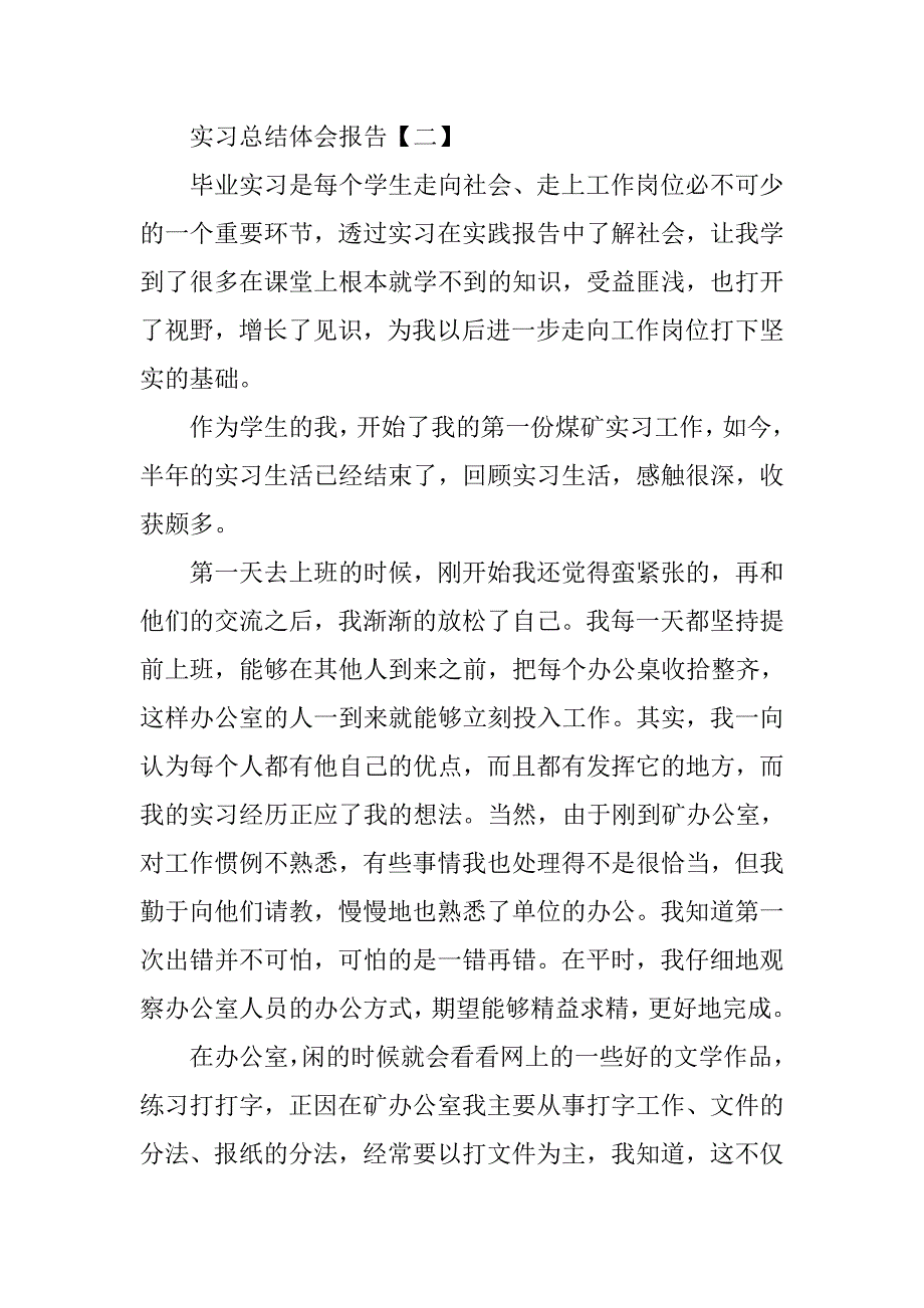 实习总结体会报告【三篇】.doc_第4页