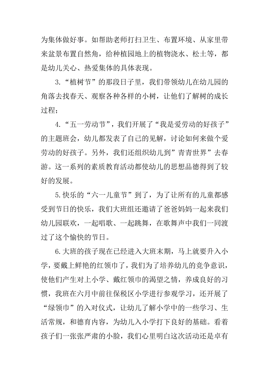 幼儿园大班下学期德育工作实习总结.doc_第3页