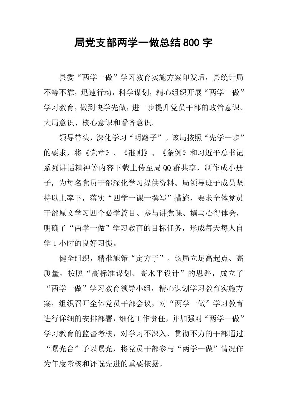 局党支部两学一做总结800字.doc_第1页