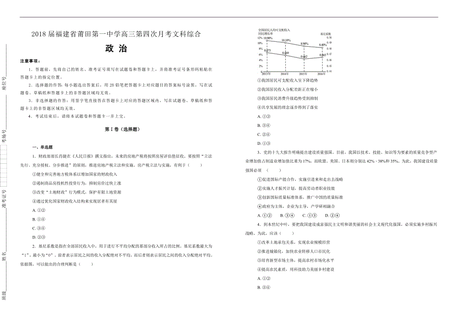 【100所名校】2018届福建省高三第四次月考文科综合政治试题（解析版）_第1页