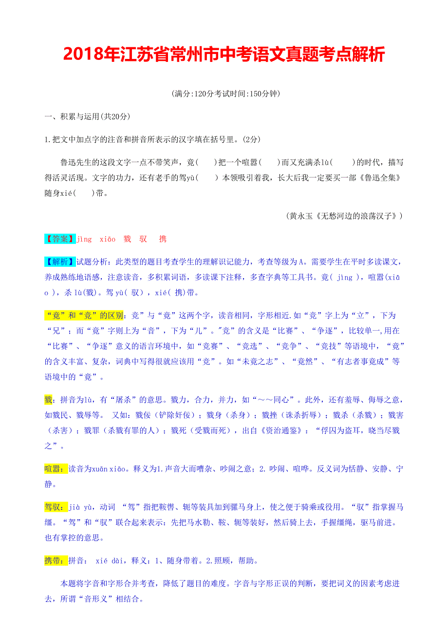 2018年江苏省常州市中考语文真题考点解析_第1页