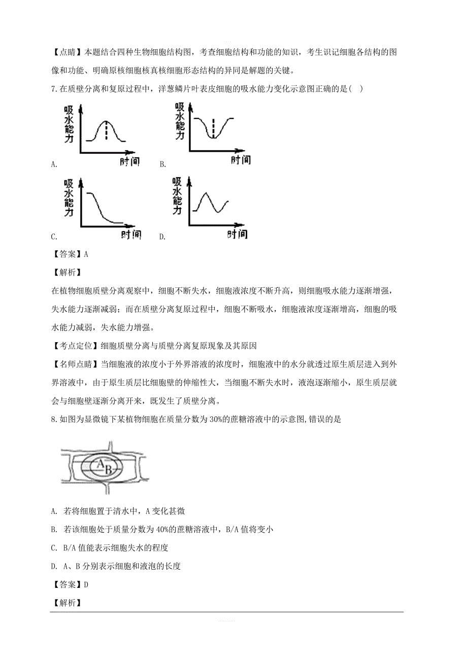 辽宁省沈阳市学校2018-2019学年高一上学期第二次月考生物试题附答案解析_第5页