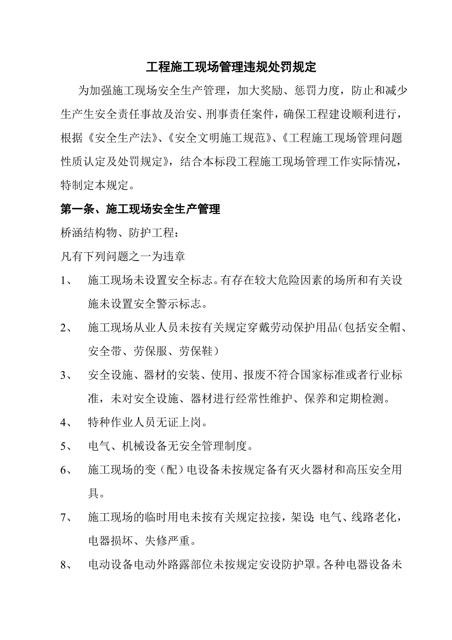 工程施工现场管理违规处罚规定_第1页