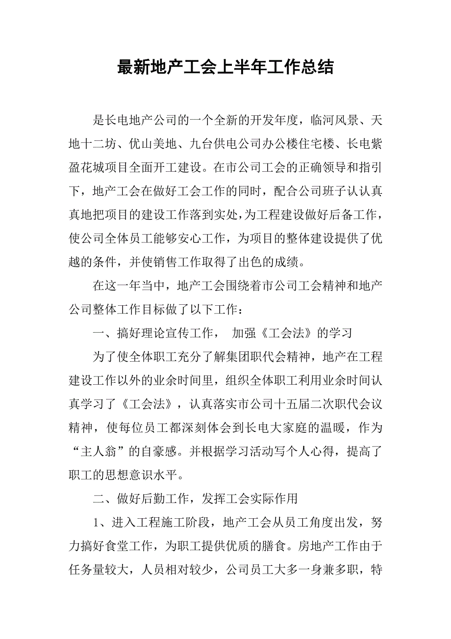 最新地产工会上半年工作总结.doc_第1页