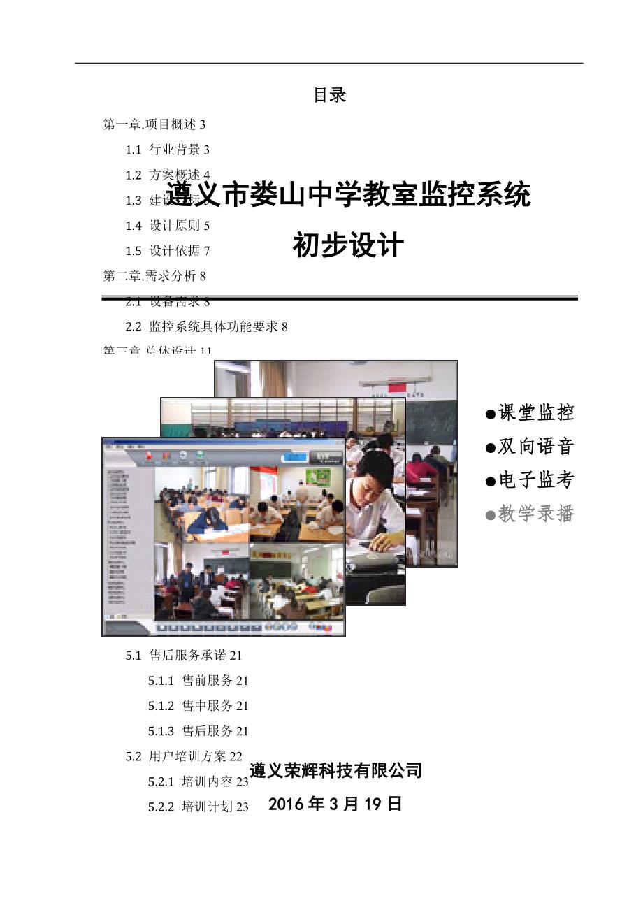 娄山中学教室监控系统初步设计_第1页