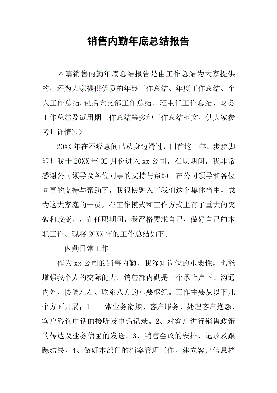 销售内勤年底总结报告.doc_第1页