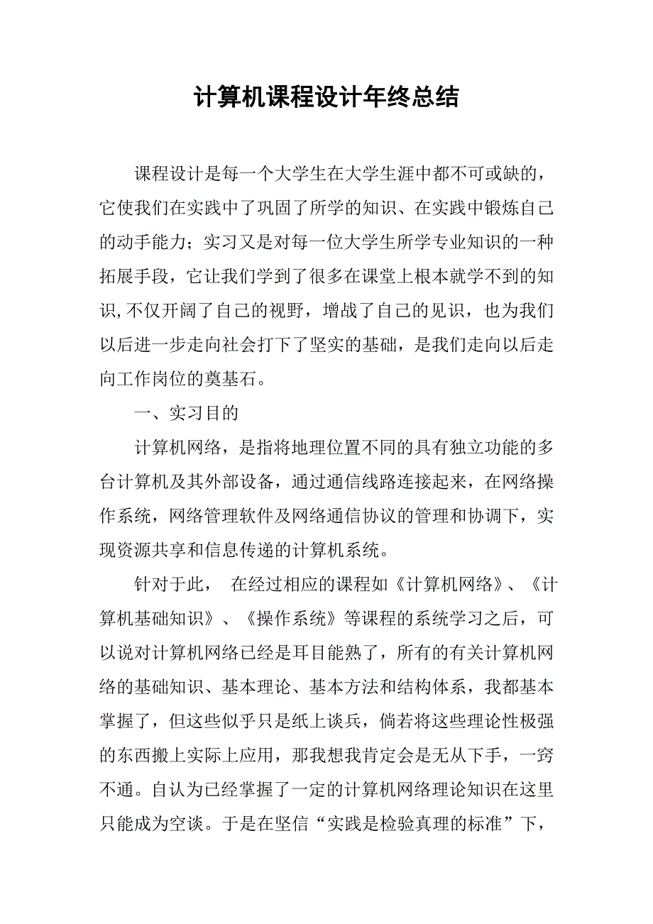 计算机课程设计年终总结.doc_第1页