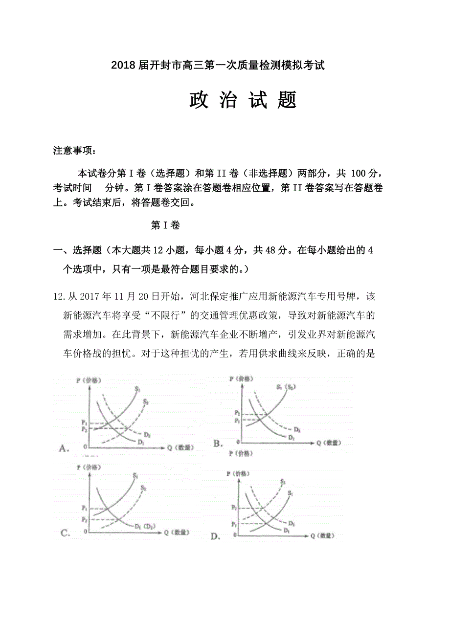 河南省开封市2018届高三上学期第一次模拟考试（12月）政治试卷含答案_第1页