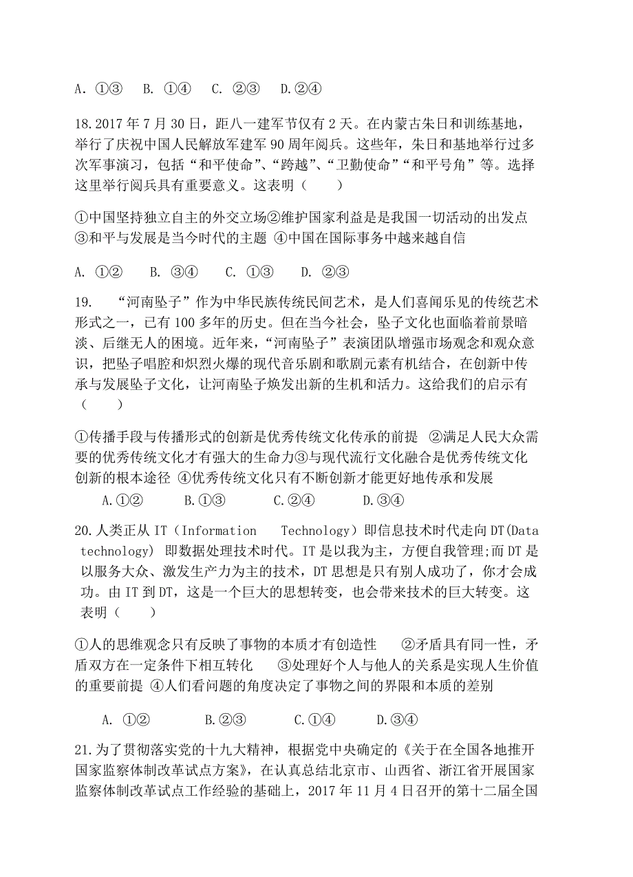 河南省开封市2018届高三上学期第一次模拟考试（12月）政治试卷含答案_第4页