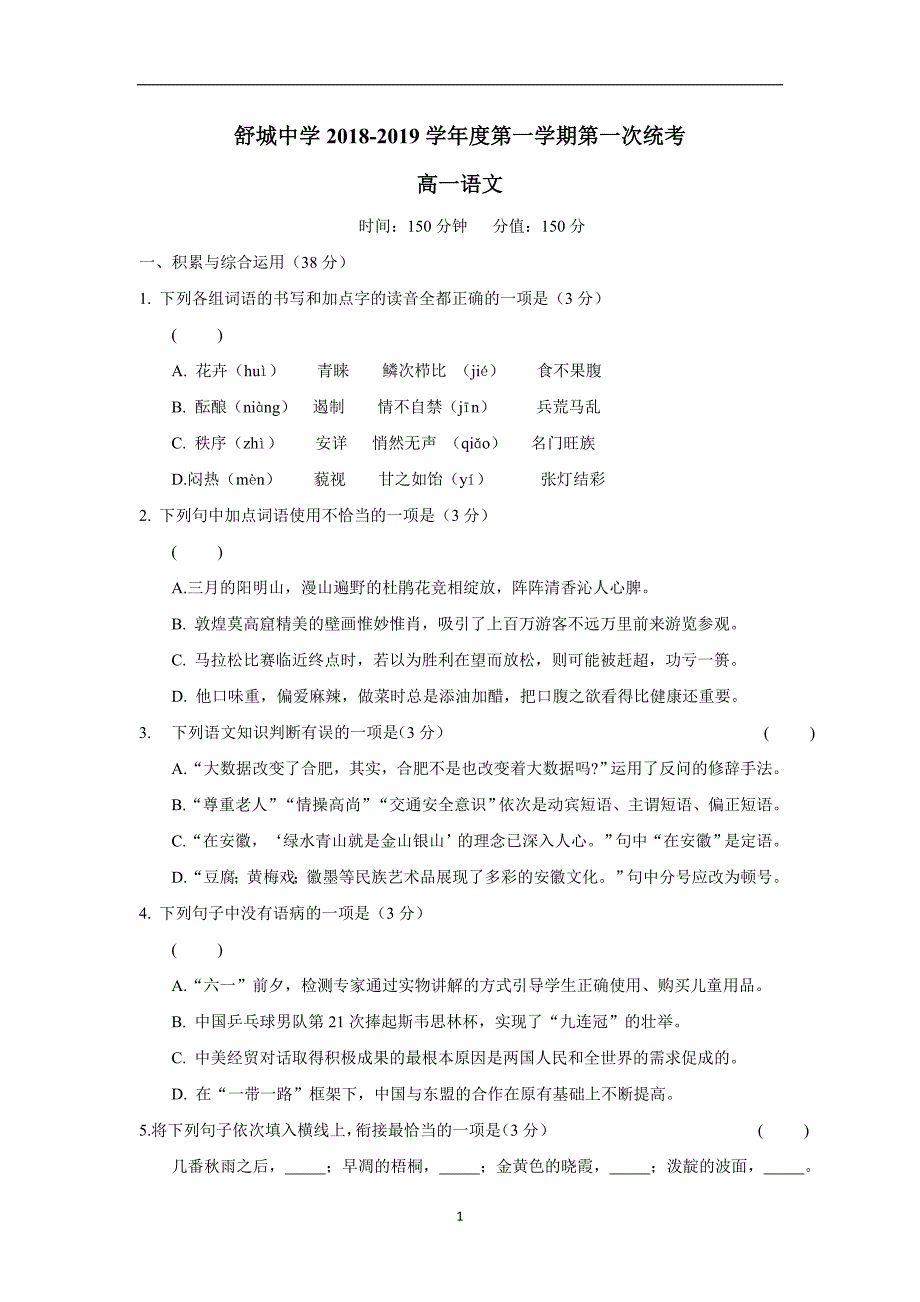 安徽省六安市舒城中学18—19学年上学期高一开学考试语文试题（附答案）$872623_第1页