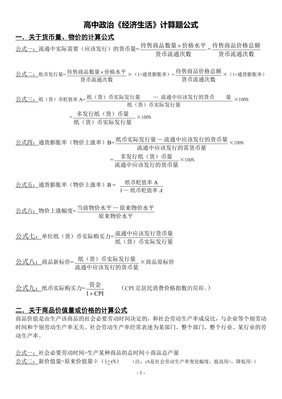 《经济生活》计算题公式大全_第1页