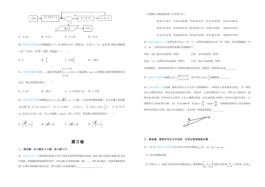 【名校高考】2019年最后十套：理科数学（10）考前提分仿真卷含答案_第2页