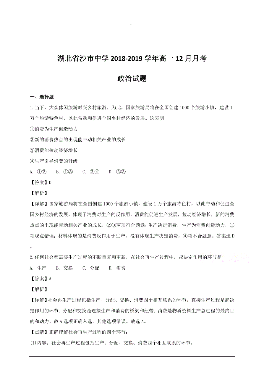 湖北省2018-2019学年高一12月月考政治试题附答案解析_第1页