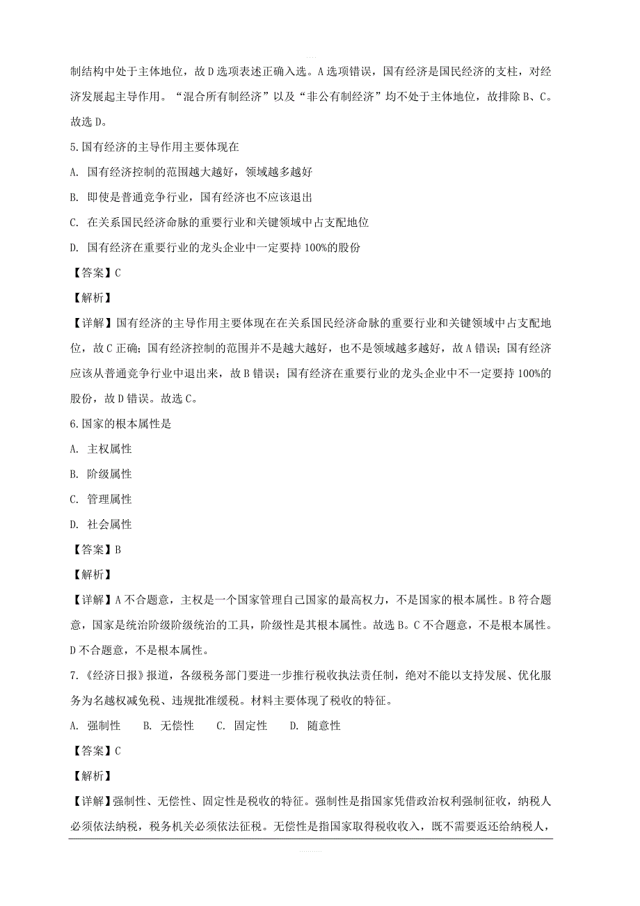 湖北省2018-2019学年高一12月月考政治试题附答案解析_第3页