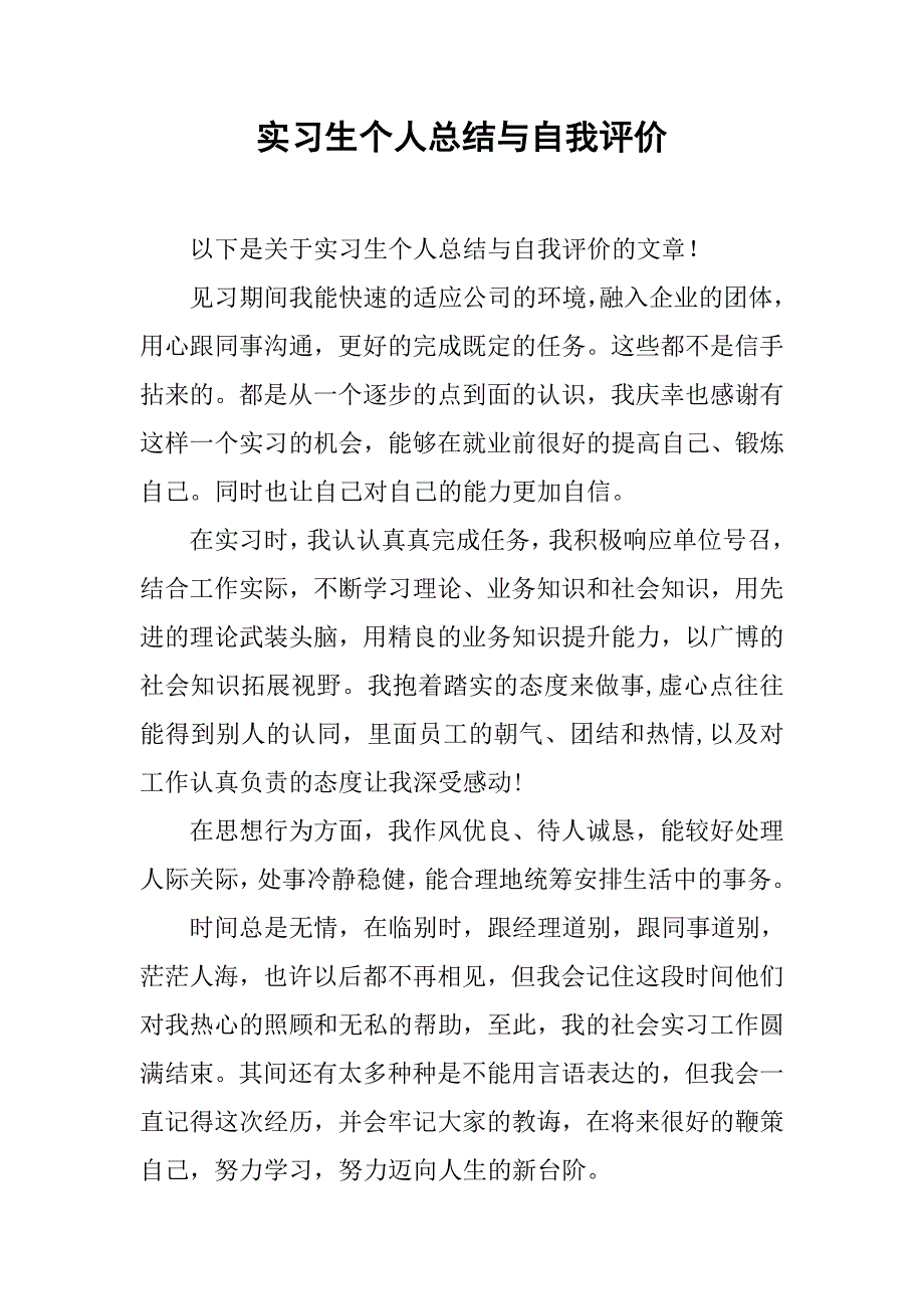 实习生个人总结与自我评价.doc_第1页