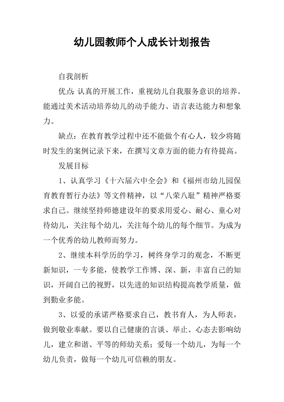 幼儿园教师个人成长计划报告.doc_第1页