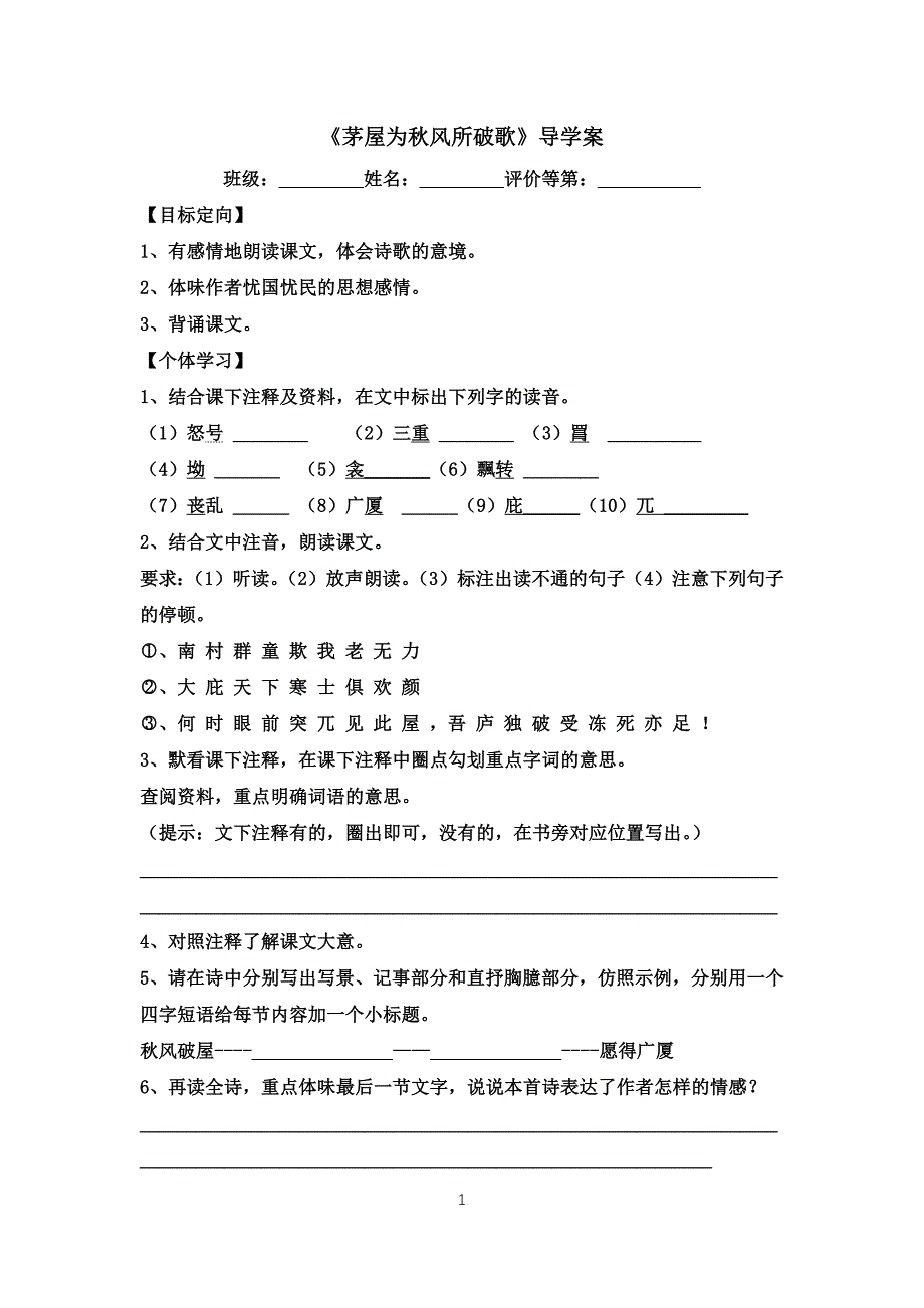 茅屋为秋风所破歌 导学案_第1页