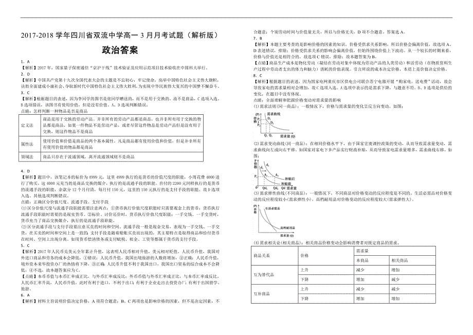 【100所名校】2017-2018学年四川省高一3月月考政治试题（解析版）_第5页