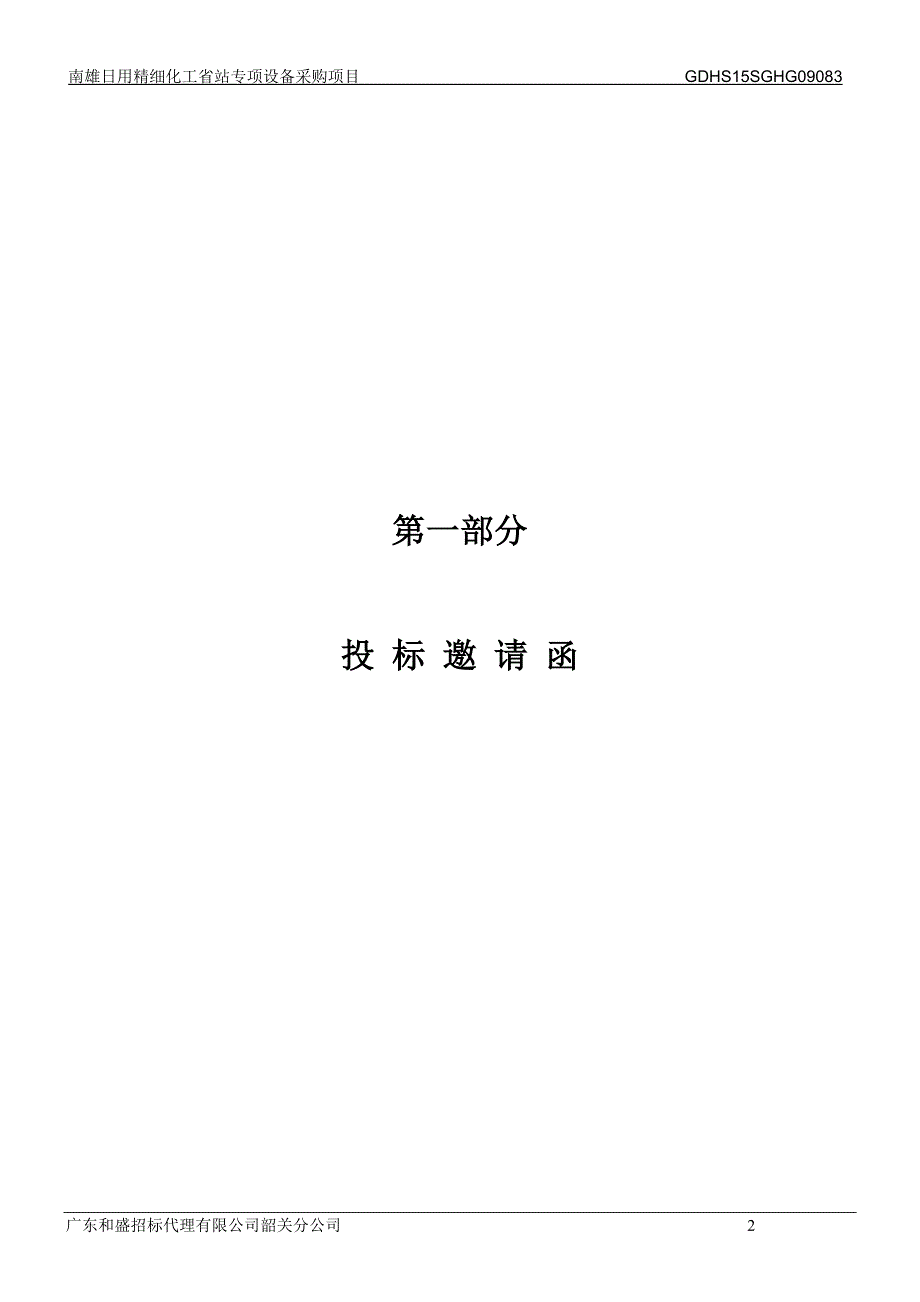 南雄日用精细化工省站专项设备采购项目招标文件_第3页