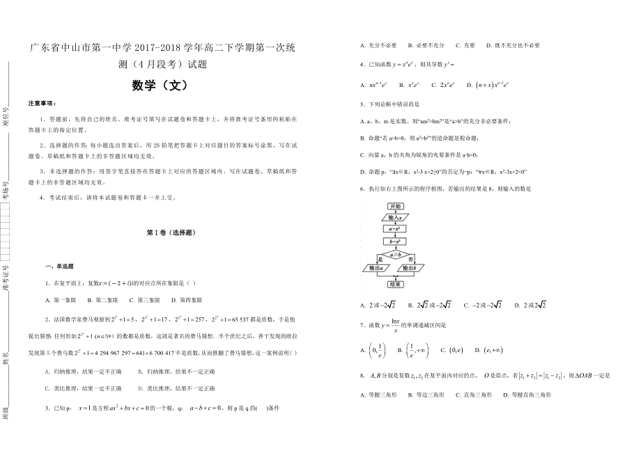 【100所名校】广东省2017-2018学年高二下学期第一次统测（4月段考）数学（文）试题（解析版）_第1页