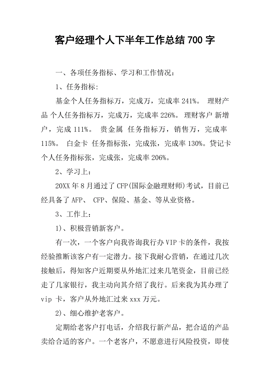 客户经理个人下半年工作总结700字.doc_第1页