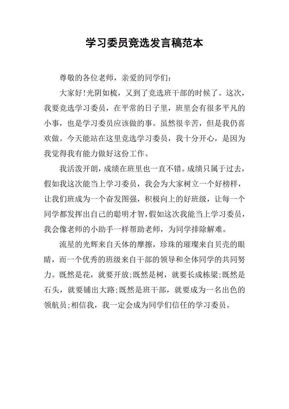 学习委员竞选发言稿范本.doc_第1页