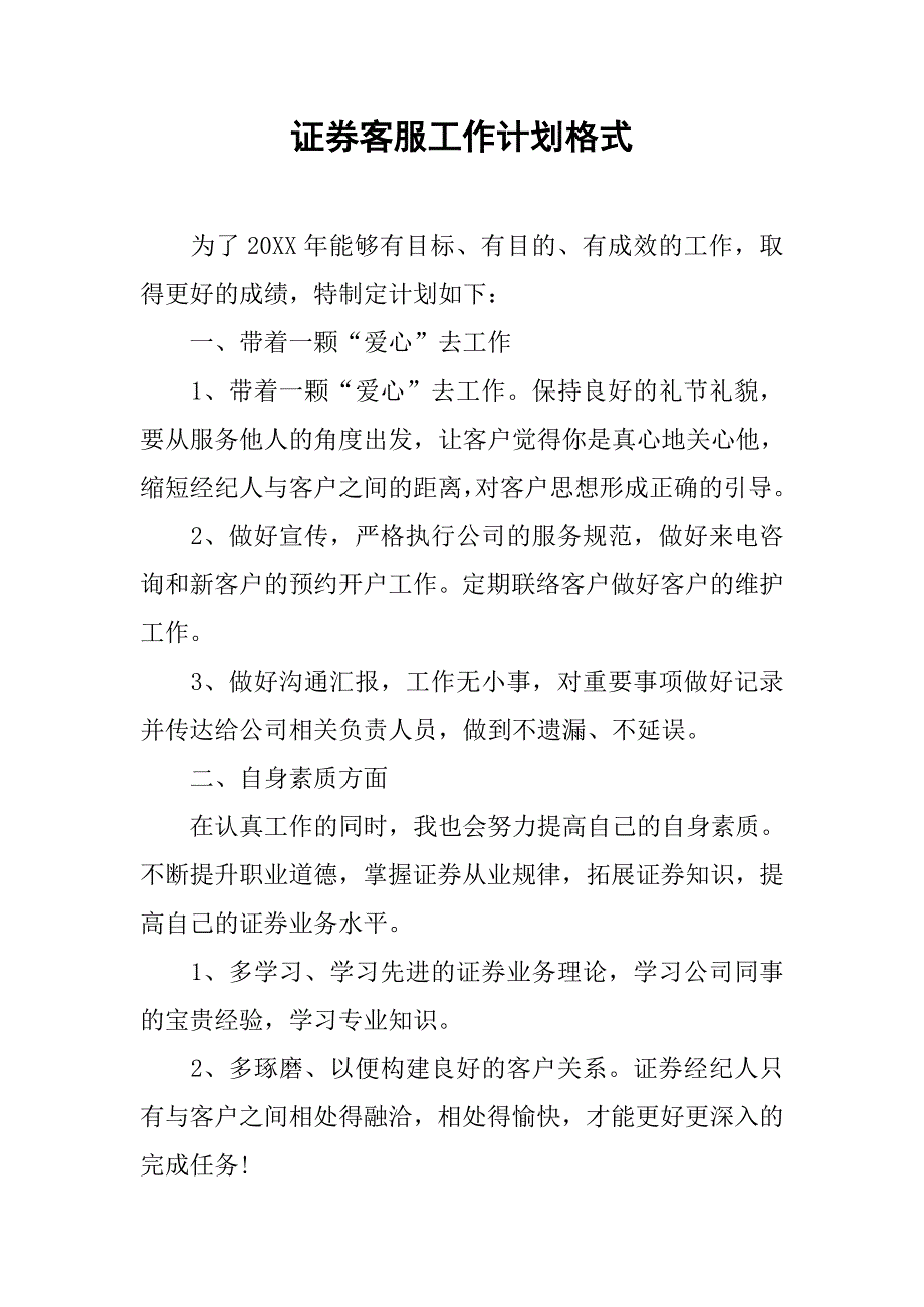 证券客服工作计划格式.doc_第1页