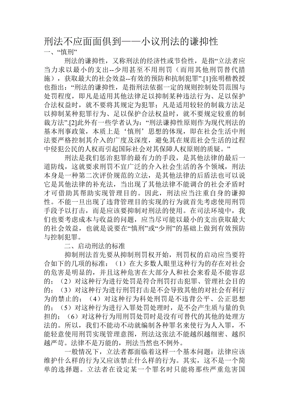 刑法不应面面俱到——小议刑法的谦抑性.doc_第1页