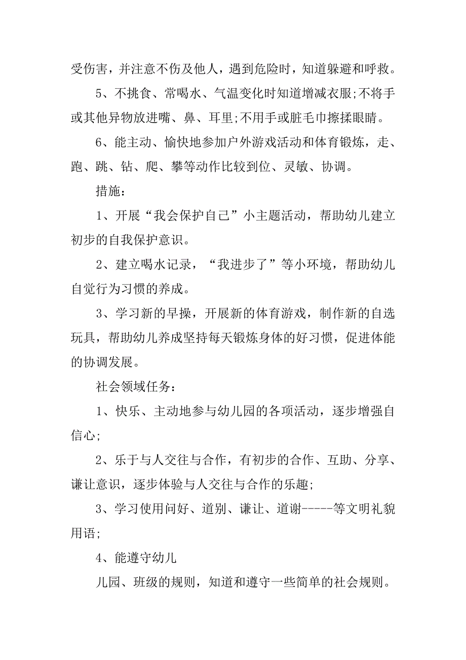 幼儿园中班上学期教学工作计划开头.doc_第4页