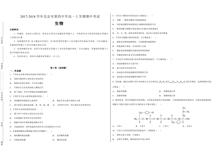 【100所名校】2017-2018学年北京市第四中学高一上学期期中考试生物试题（解析版）_第1页