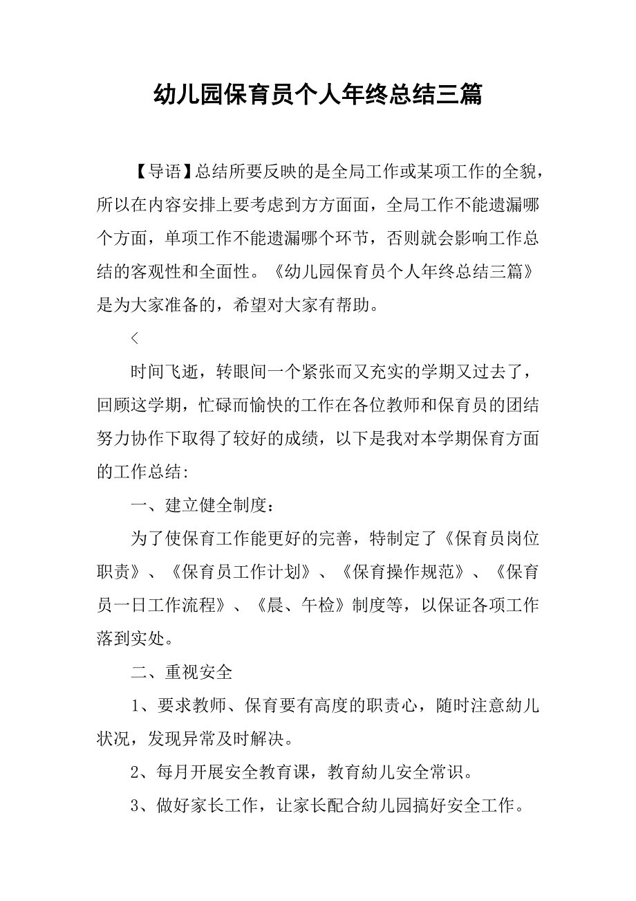 幼儿园保育员个人年终总结三篇.doc_第1页