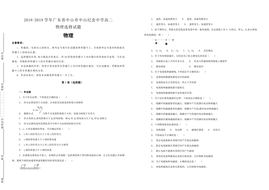 【100所名校】2018-2019学年广东省中山市高二物理选修试题（解析版）_第1页