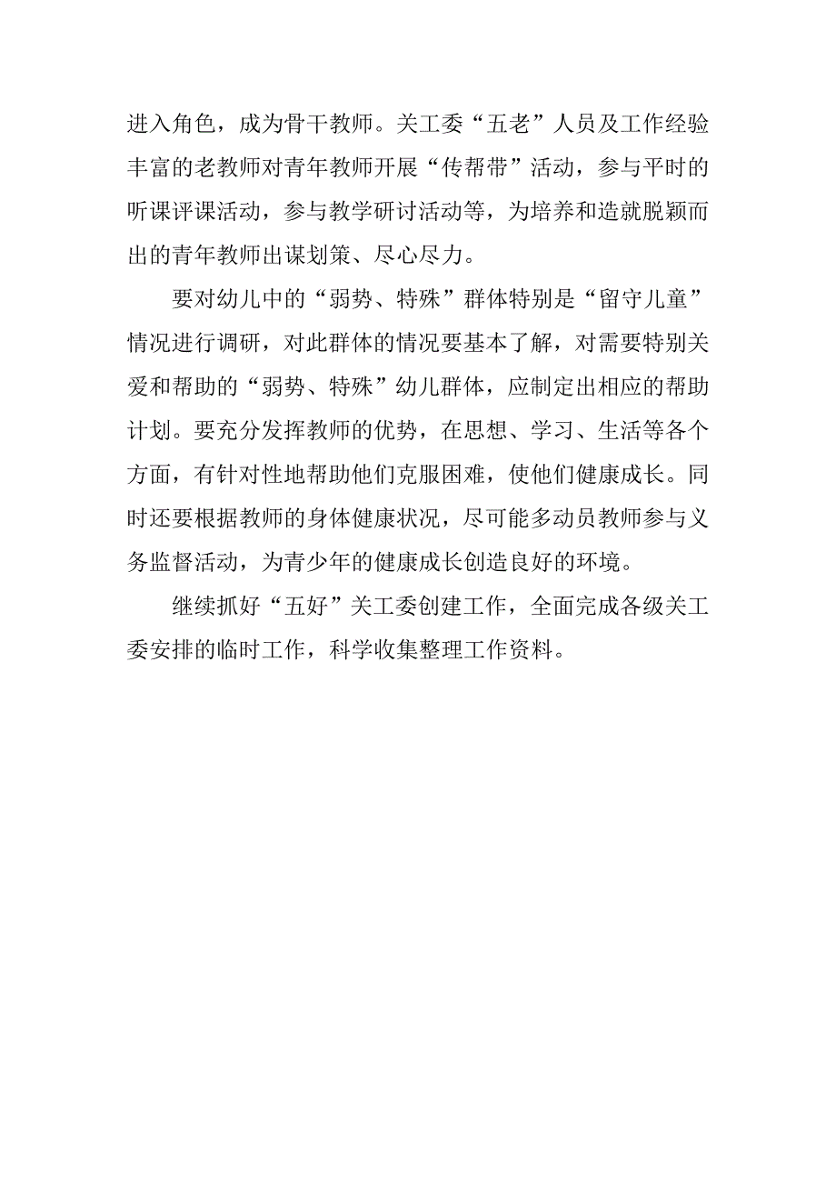 幼儿园关工委计划范本.doc_第4页