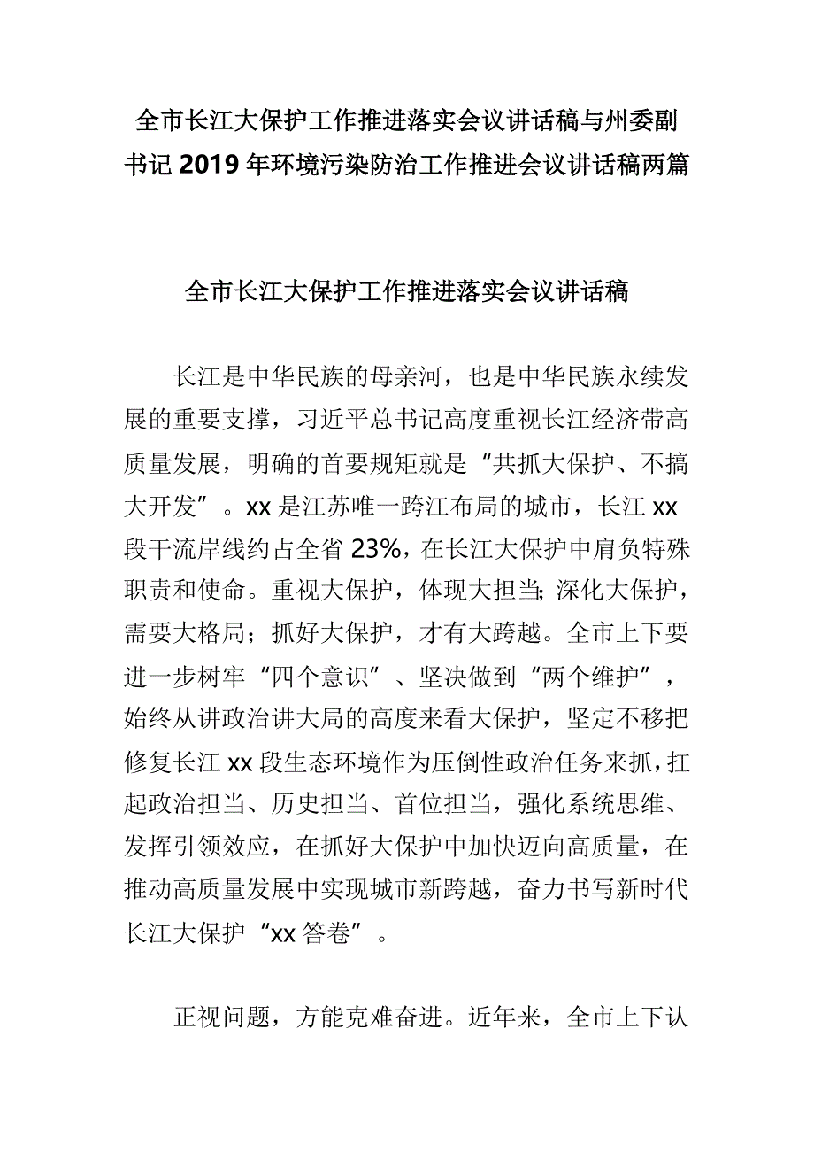 全市长江大保护工作推进落实会议讲话稿与州委副书记2019年环境污染防治工作推进会议讲话稿两篇_第1页