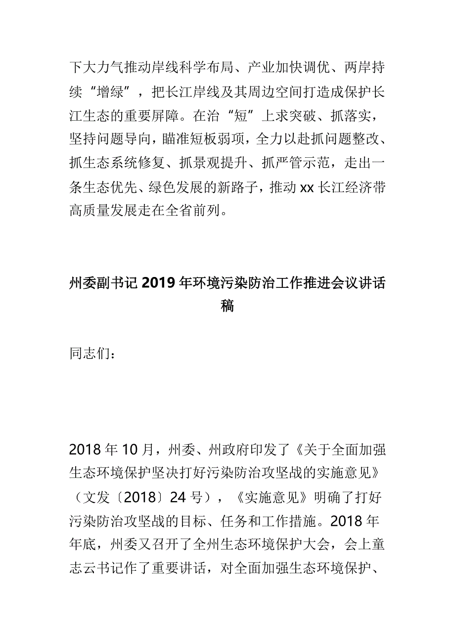 全市长江大保护工作推进落实会议讲话稿与州委副书记2019年环境污染防治工作推进会议讲话稿两篇_第4页