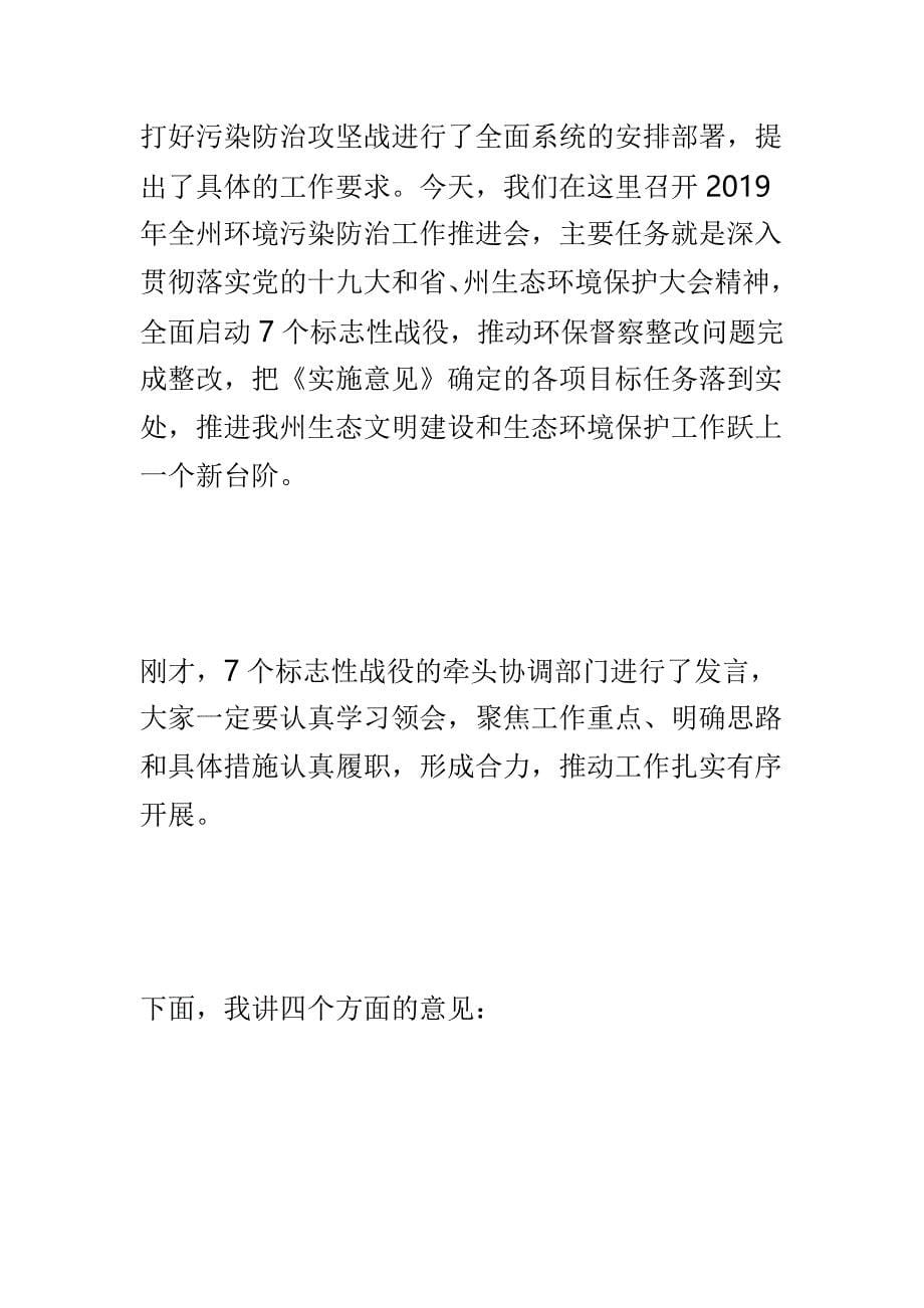 全市长江大保护工作推进落实会议讲话稿与州委副书记2019年环境污染防治工作推进会议讲话稿两篇_第5页