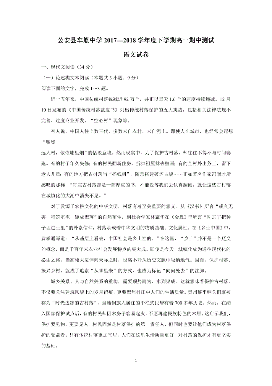 湖北省公安县17—18学年下学期高一期中考试语文试题（附答案）$862801_第1页