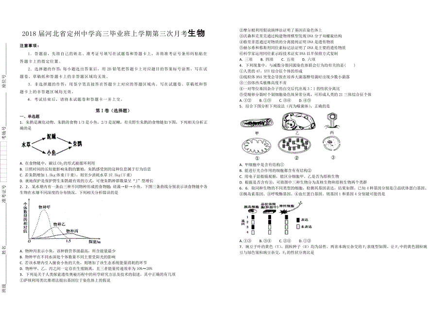 【百所名校】2018届河北省高三毕业班上学期第三次月考生物试题（解析版）_第1页