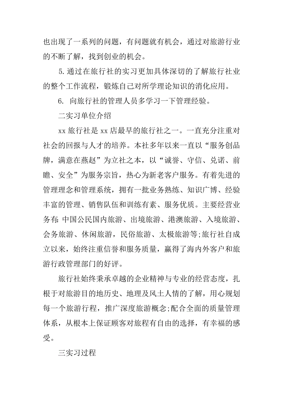 旅行社实习报告格式范例.doc_第4页