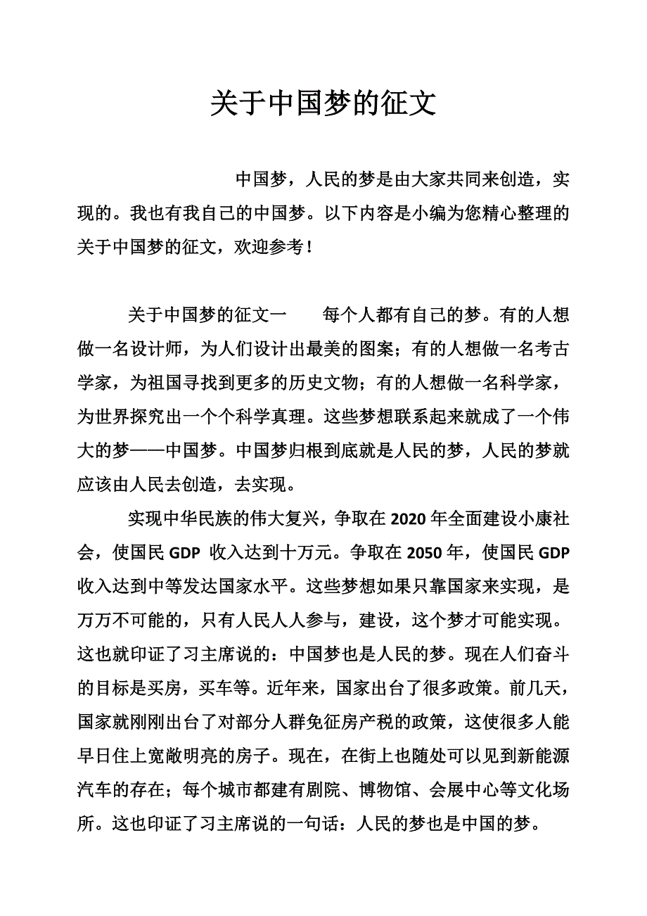 关于中国梦的征文_第1页