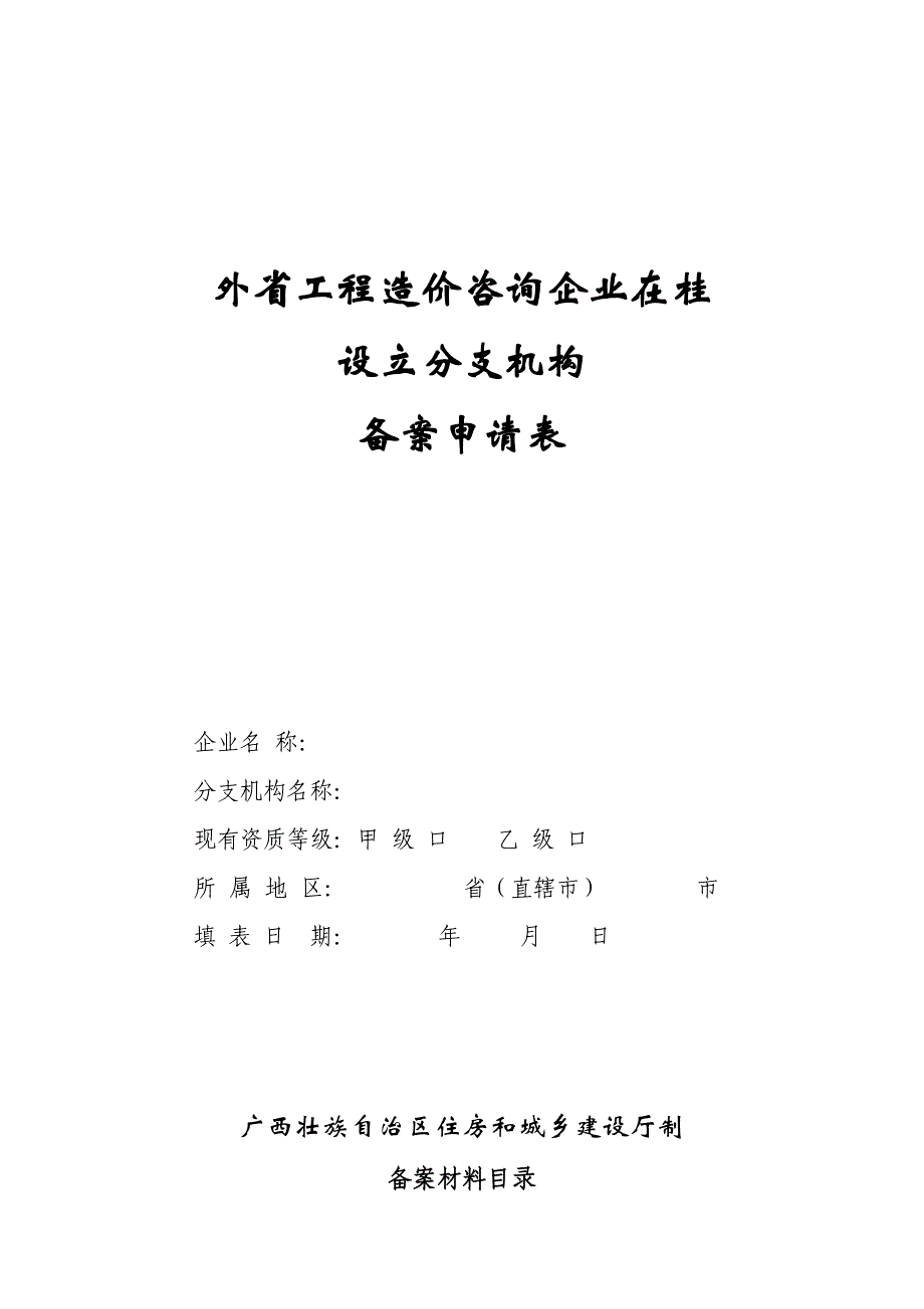 外省工程造价咨询企业在桂设立分支机构备案申请表_第1页