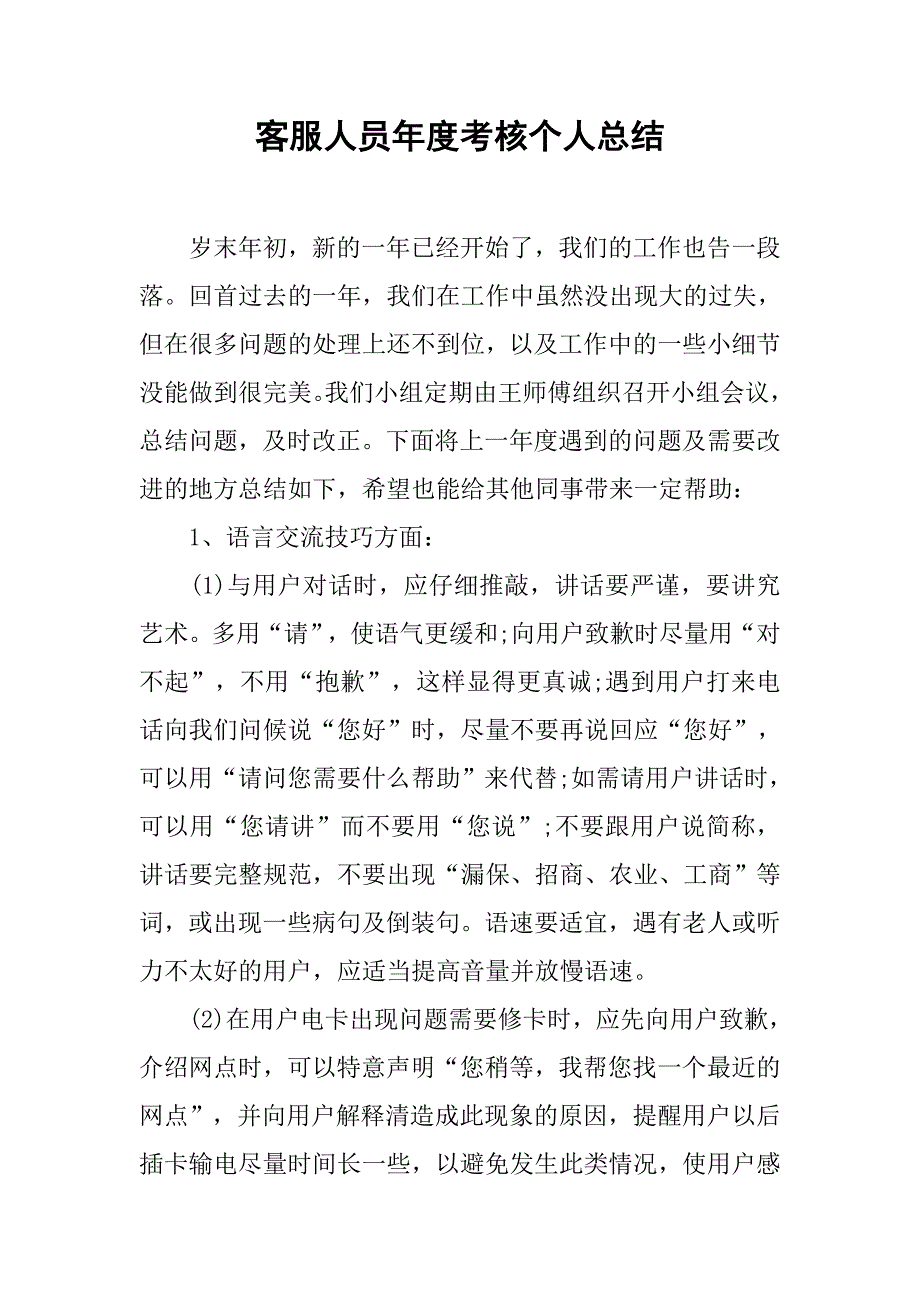 客服人员年度考核个人总结.doc_第1页